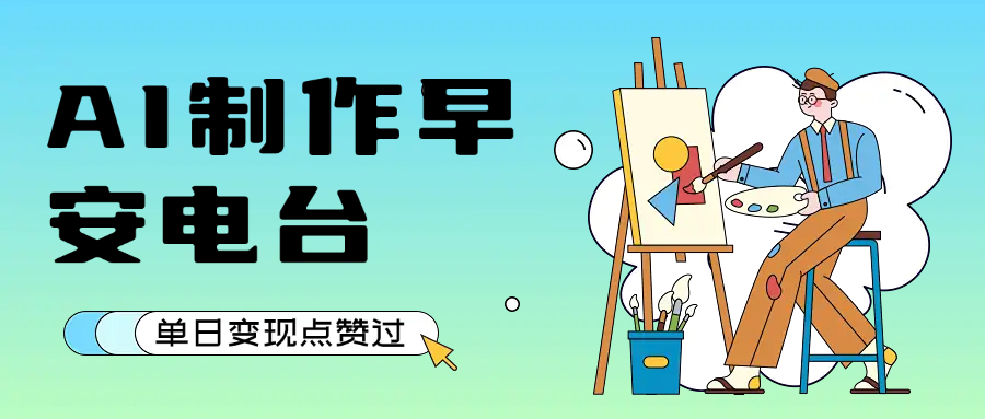 用AI制作早安电台，单日变现1000+，条条点赞过万-小白搞钱