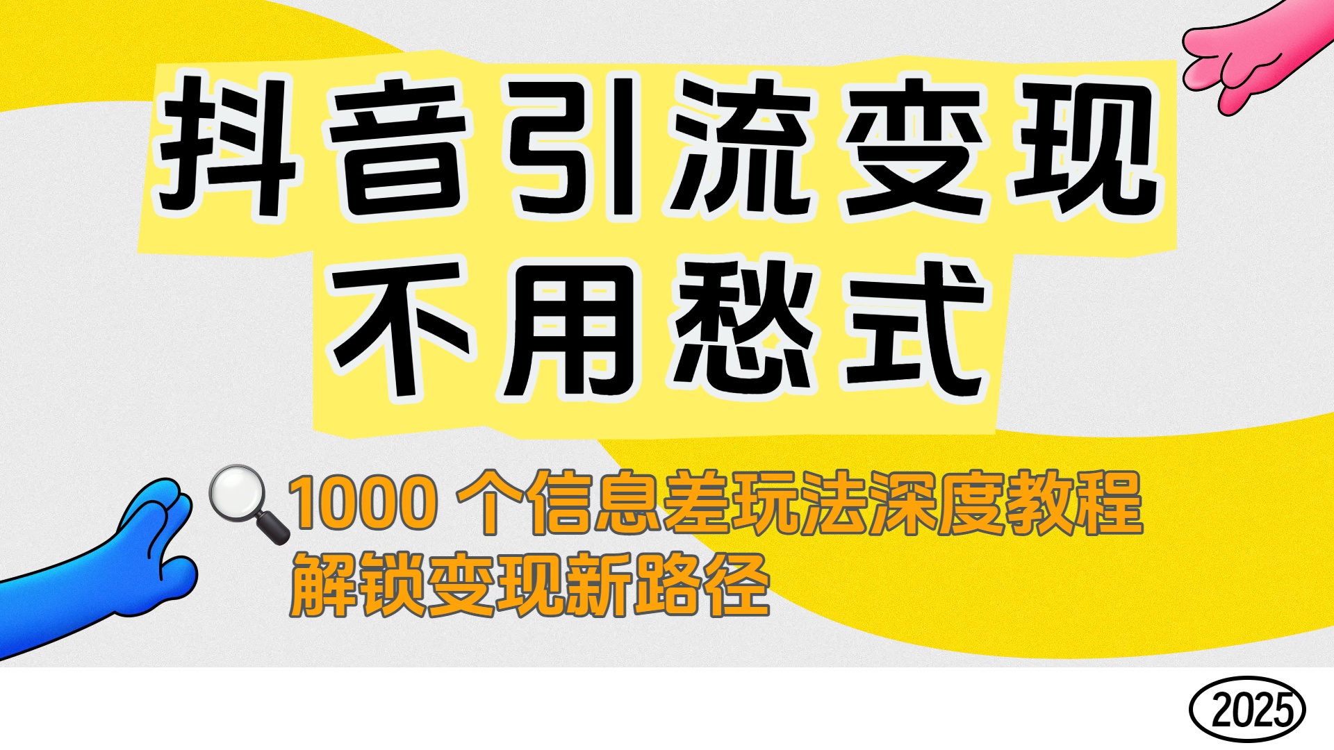 抖音引流变现不用愁！1000 个信息差玩法深度教程，解锁变现新路径-小白搞钱