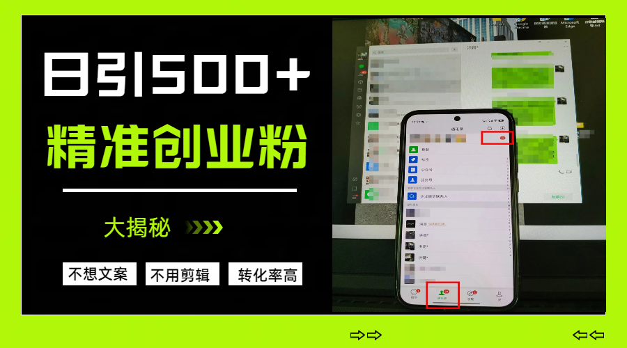 日引500+精准创业粉，方法大揭秘-小白搞钱