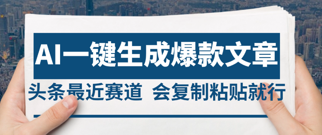 2025年AI头条掘金，利用爆文库+AI指令轻松实现日入4位数 我昨天进账1500+-小白搞钱