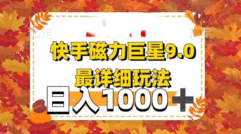 2025最新蓝海项目快手磁力聚星最新详细玩法-小白搞钱