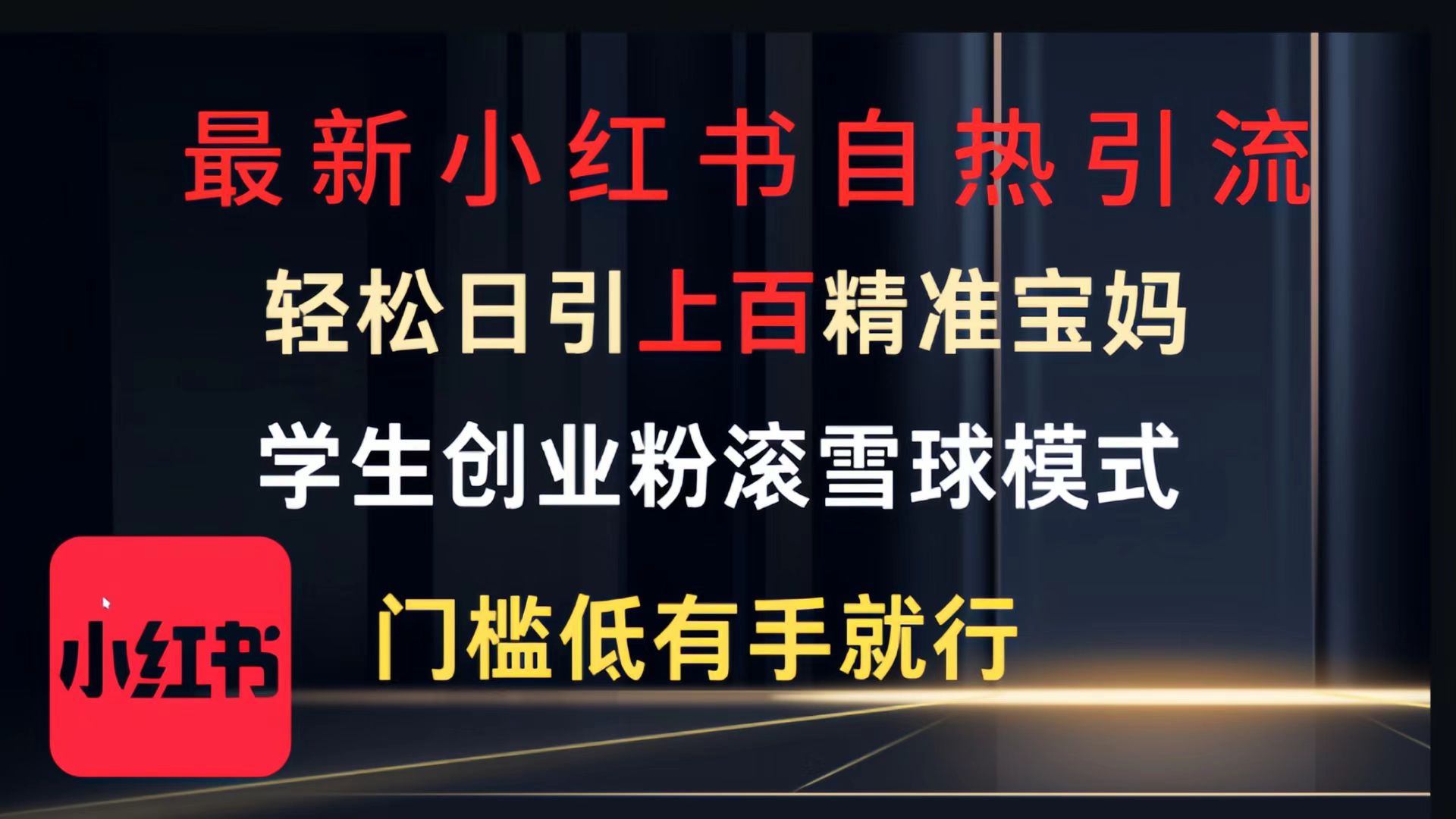 最新小红书自热引流，轻松日引上百精准宝妈，学生创业粉，滚雪球模式，门槛低有手就行的一个新规则玩法-小白搞钱