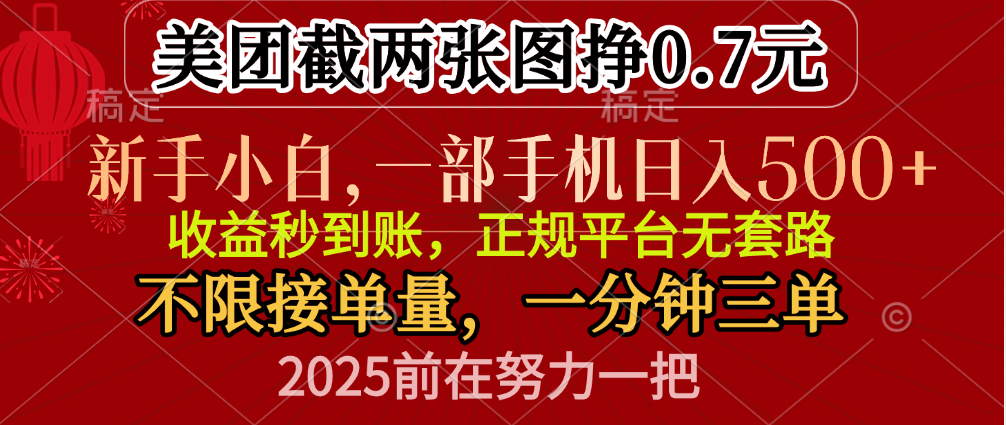 零门槛一部手机日入500+,截两张图挣0.7元,一分钟三单,接单无上限-小白搞钱