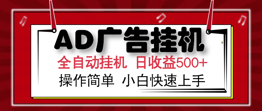 AD广告全自动挂机 单日收益500+ 可矩阵式放大 设备越多收益越大 小白轻松上手-小白搞钱