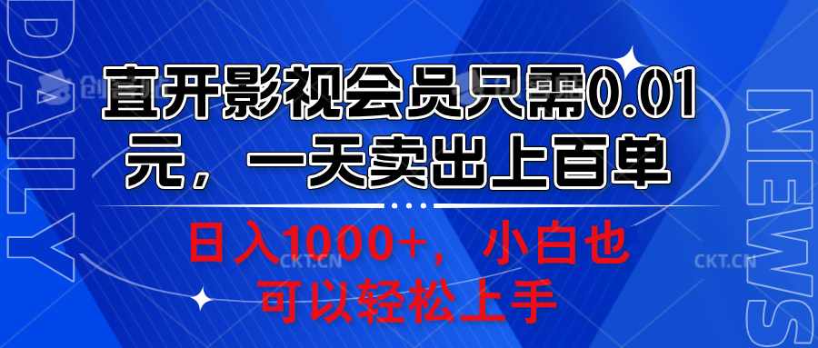 直开影视会员只需0.01元，一天卖出上百单，日入1000+小白也可以轻松上手。-小白搞钱