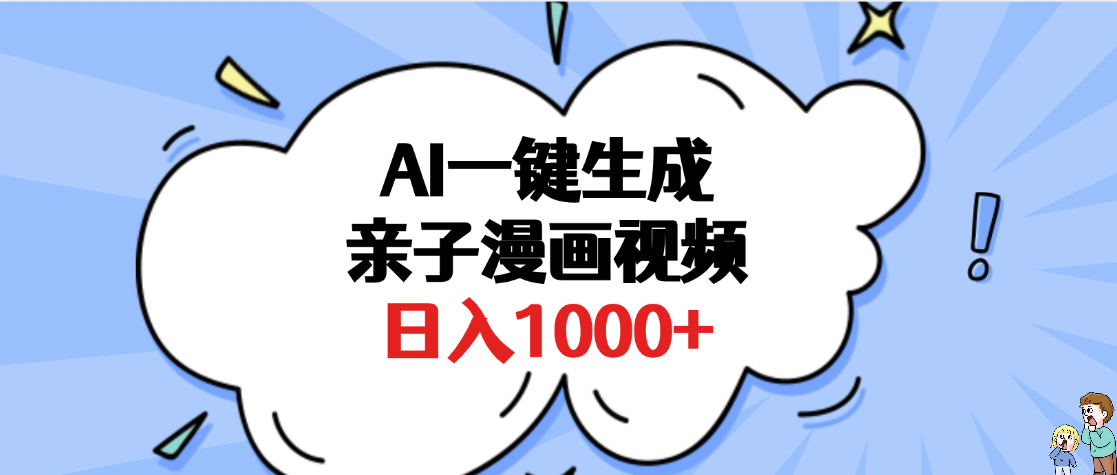 AI一键生成亲子漫画视频，单条视频播放破千万 ，多种现方式，日入1000+-小白搞钱