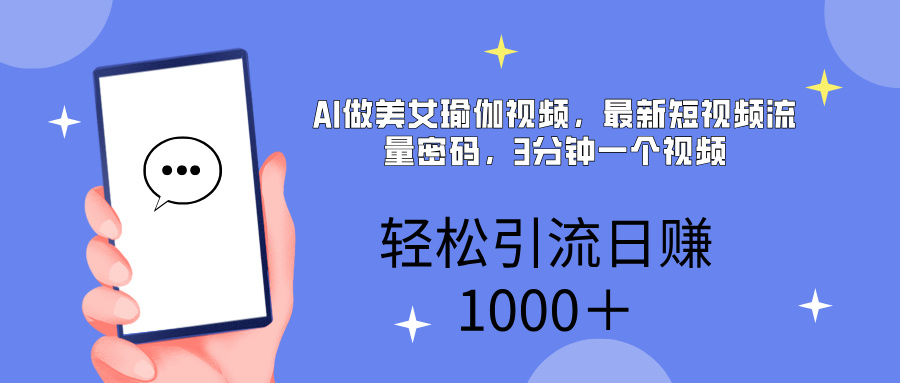 AI美女掘金，小白宝马都可上手，轻松日入1000+-小白搞钱
