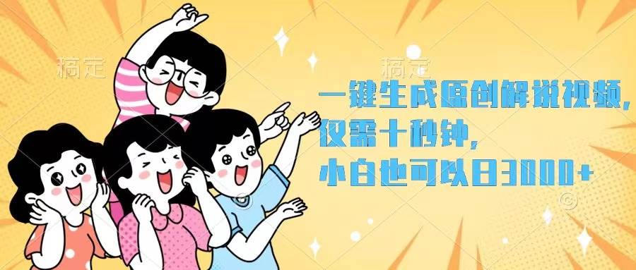 一键生成原创解说视频，仅需十秒钟，小白也可以日入3000+-小白搞钱