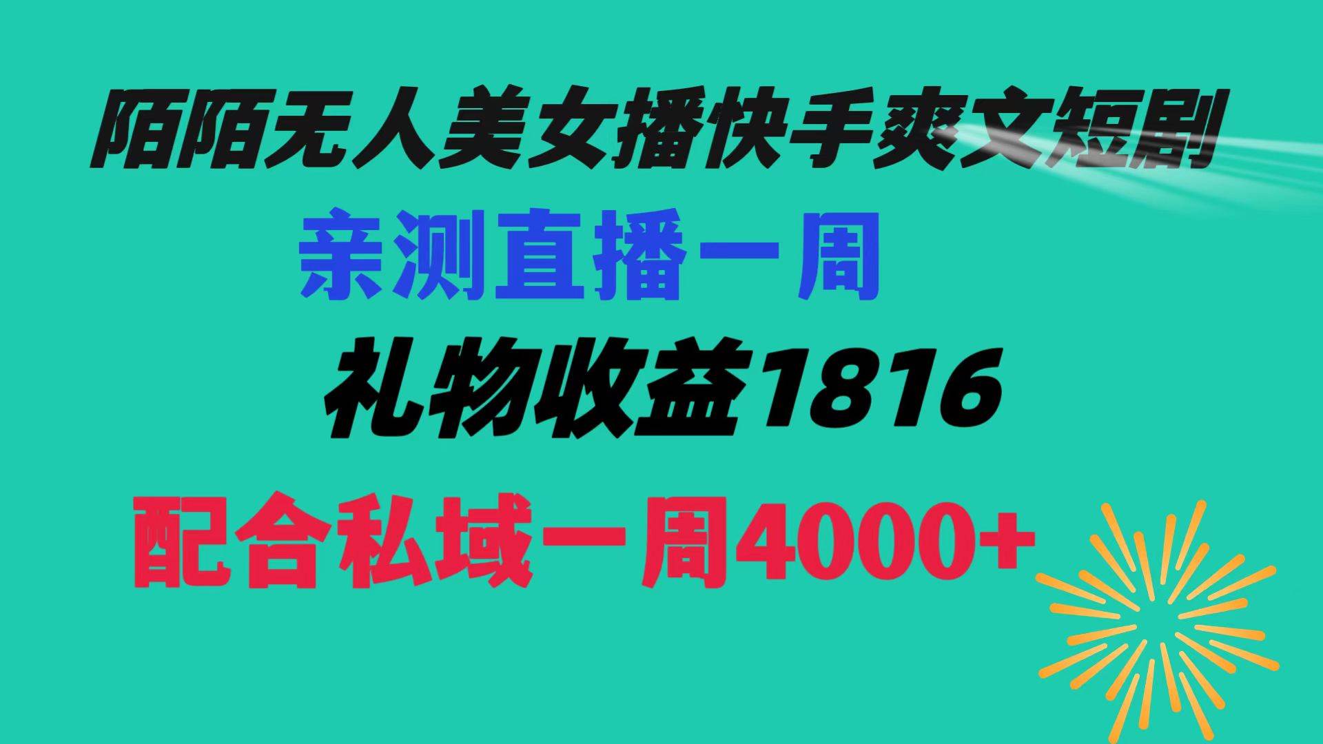 陌陌美女无人播快手爽文短剧，直播一周收益1816加上私域一周4000+-小白搞钱
