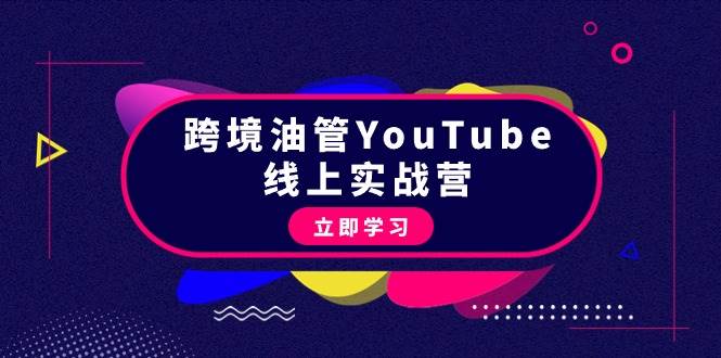 跨境油管YouTube线上营：大量实战一步步教你从理论到实操到赚钱（45节）-小白搞钱