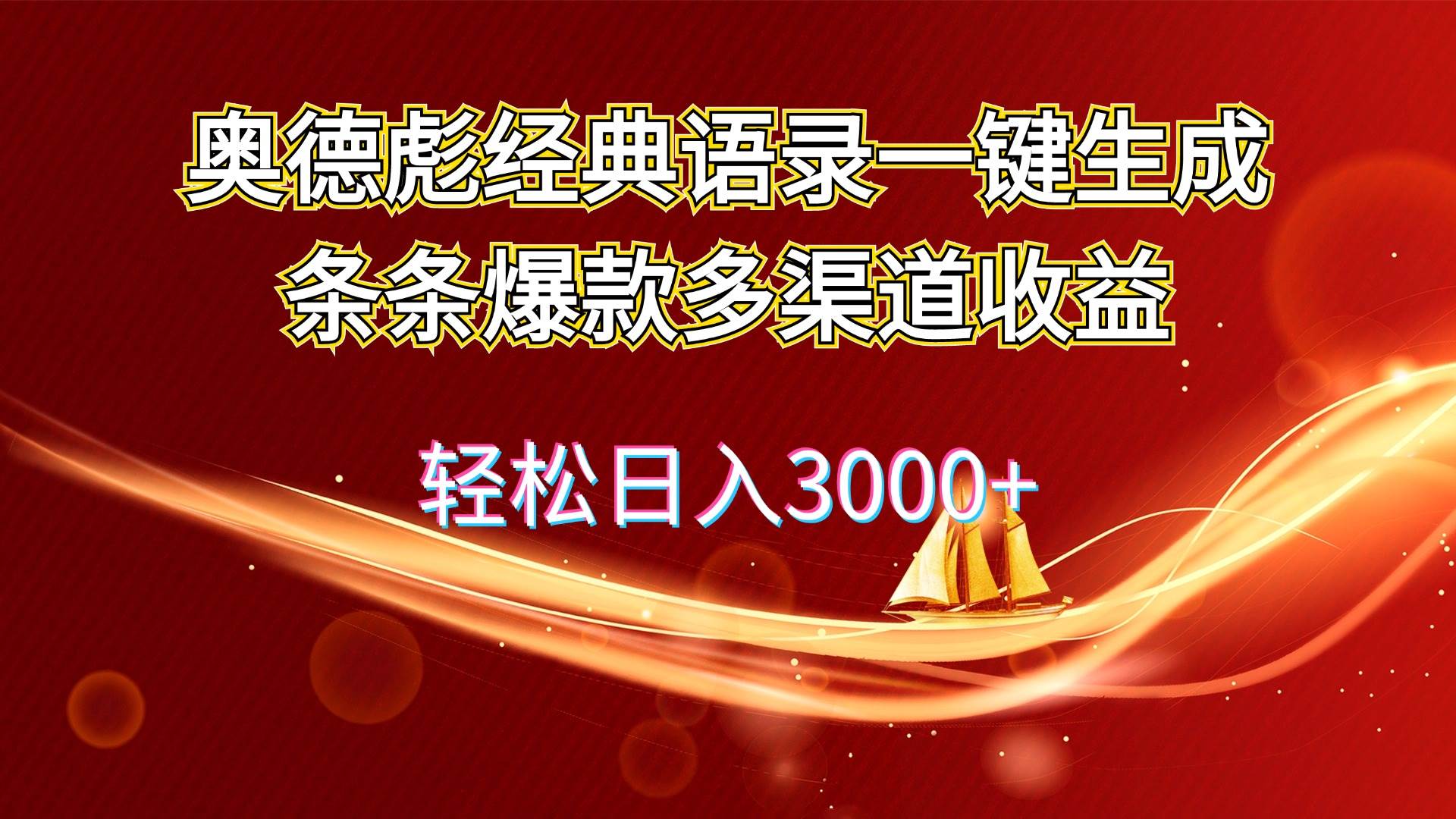 奥德彪经典语录一键生成条条爆款多渠道收益 轻松日入3000+-小白搞钱