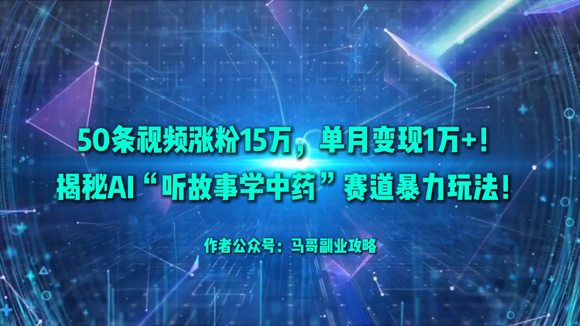50条视频涨粉15万，单月变现1万+！揭秘AI“听故事学中药”赛道暴力玩法！-小白搞钱