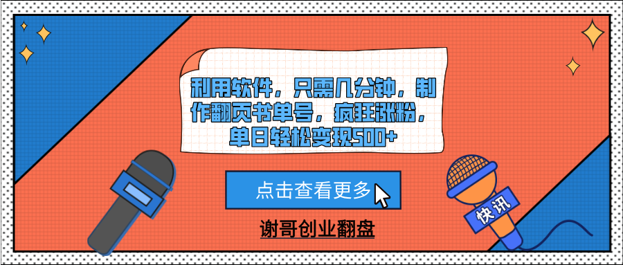 利用软件，只需几分钟，制作翻页书单号，疯狂涨粉，单日轻松变现500+-小白搞钱