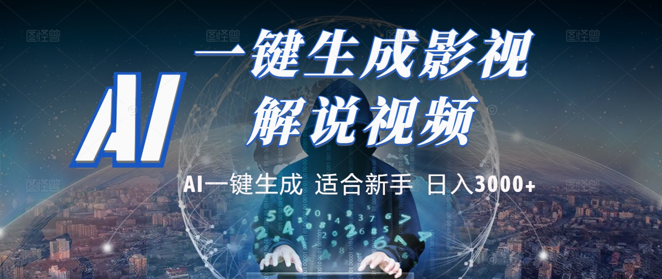 2025 神级AI登场！一键轻点，十秒炮制原创影视解说。多平台闪电发布，日进斗金，轻松日入3000+-小白搞钱