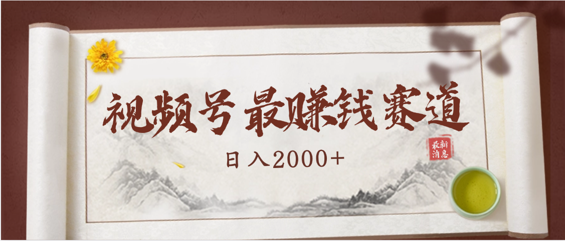 2025视频号惊爆玩法来袭！聚焦老年养生赛道，无脑搬运爆款视频，轻松日入2000+-小白搞钱