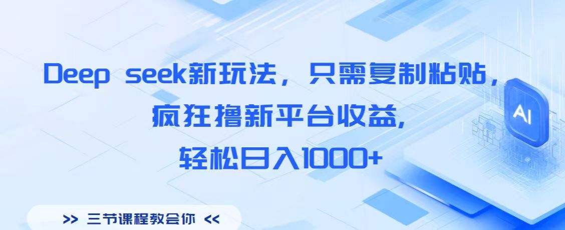 Deep seek新玩法，只需复制粘贴，疯狂撸新平台收益,轻松日入1000+-小白搞钱