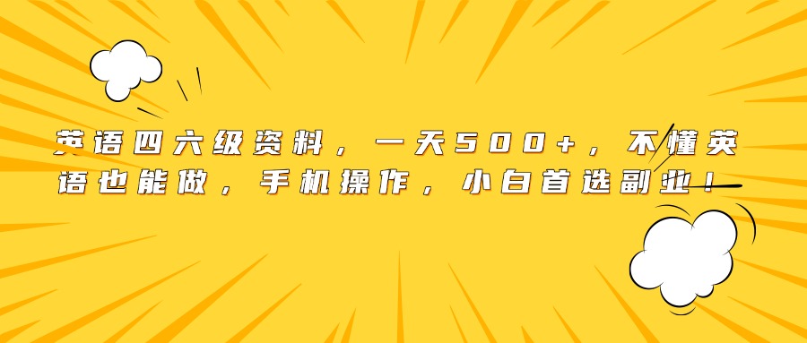 英语四六级资料，一天500+，不懂英语也能做，手机操作，小白首选副业！-小白搞钱