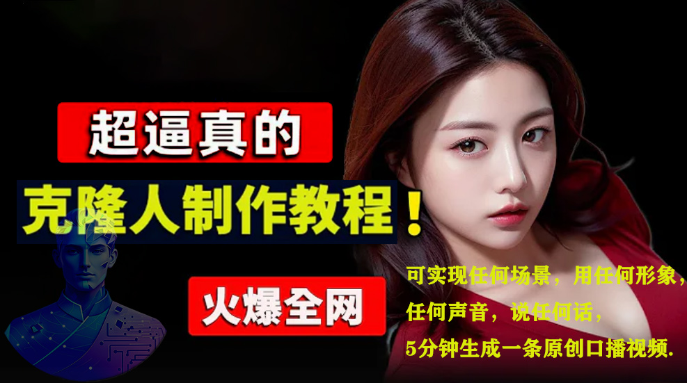 数字人2.0，2024下半年最火项目，无限免费生成视频，可实现任何场景，用任何形象，任何声音，说任何话，5分钟生成一条原创口播视频。-小白搞钱