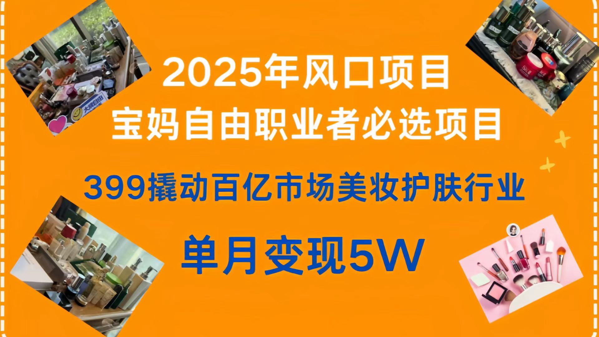 399撬动百亿市场美妆护肤行业，2025年风口项目，宝妈，自由职业者必选项目-小白搞钱