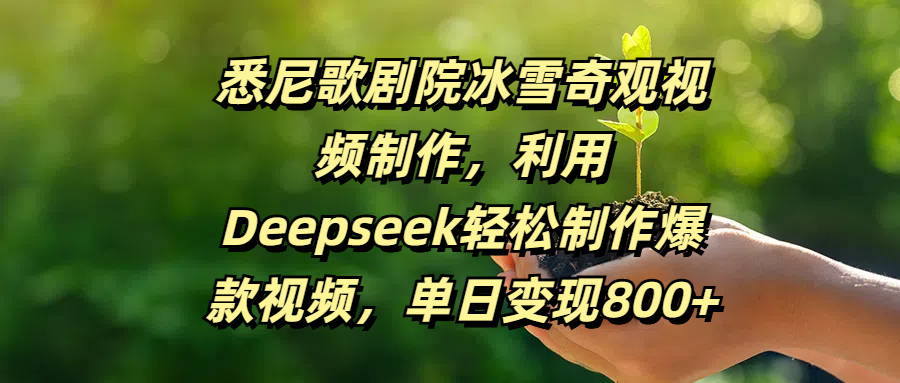 悉尼歌剧院冰雪奇观视频制作，利用Deepseek轻松制作爆款视频，单日变现800+-小白搞钱