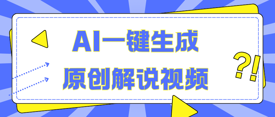 AI一键生成原创解说视频，无脑矩阵，一个月我搞了5W-小白搞钱