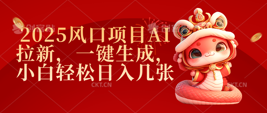 2025风口项目AI拉新，一键生成，小白轻松日入几张-小白搞钱