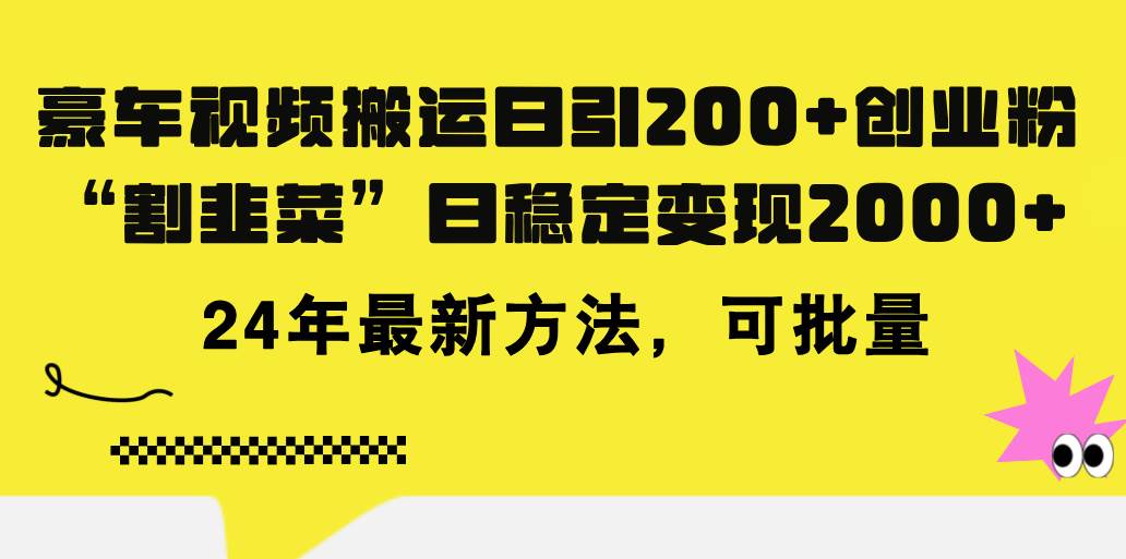 豪车视频搬运日引200+创业粉，做知识付费日稳定变现5000+24年最新方法!-小白搞钱