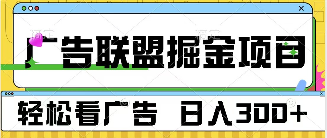 广告联盟掘金项目 可批量操作 单号日入300+-小白搞钱