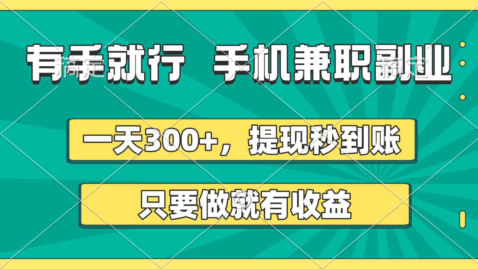 有手就行，手机兼职副业，一天300+，提现秒到账，只要做就有收益-小白搞钱