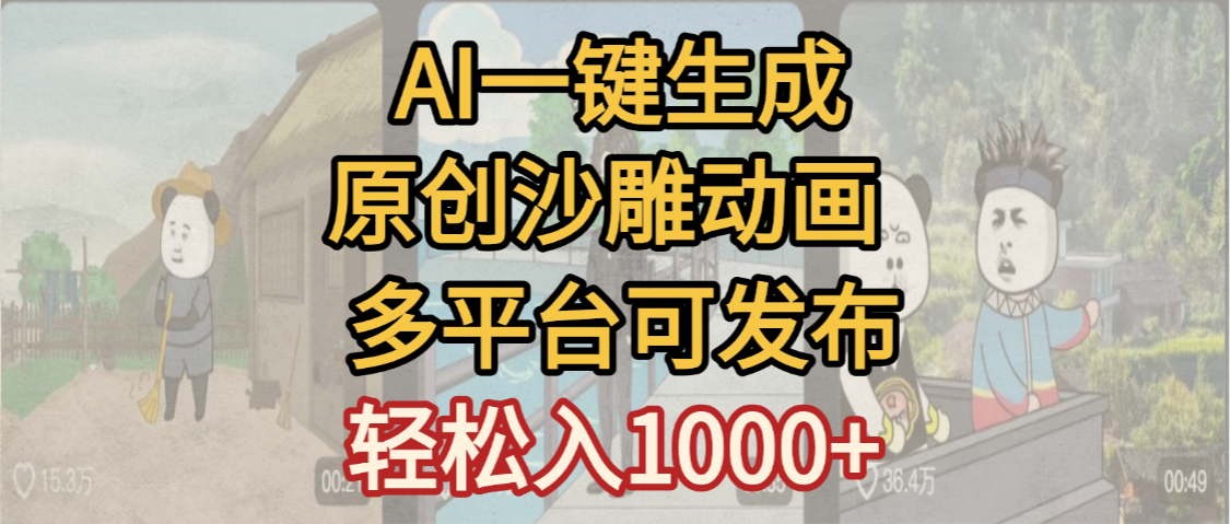 一键制作沙雕动画玩法，条条过原创多平台赚收益，小白看完也会操作【最新】-小白搞钱