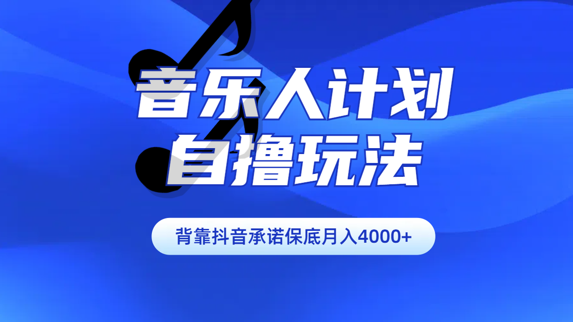汽水音乐人计划自撸玩法保底月入4000+-小白搞钱