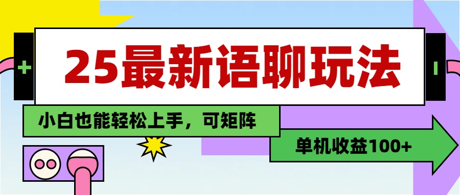 最新语聊玩法，纯手工，单机收益100+，小白也能轻松上手，可矩阵操作-小白搞钱