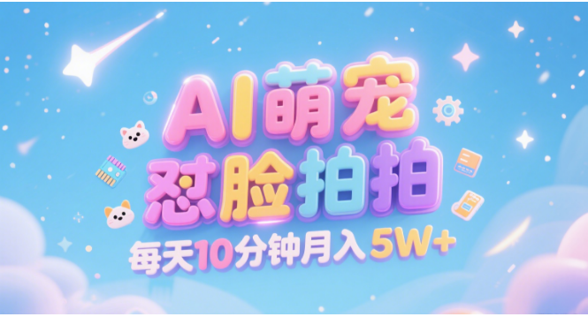 AI萌宠怼脸拍 萌宠赛道 精准高客单   每天十分钟 附提示词文案库  代替做素材 卖提示词 卖虚拟资料  卖宠物产品 做宠物私人定制产品  带徒弟 带陪跑 卖课  创作者分成 月入5W+-小白搞钱