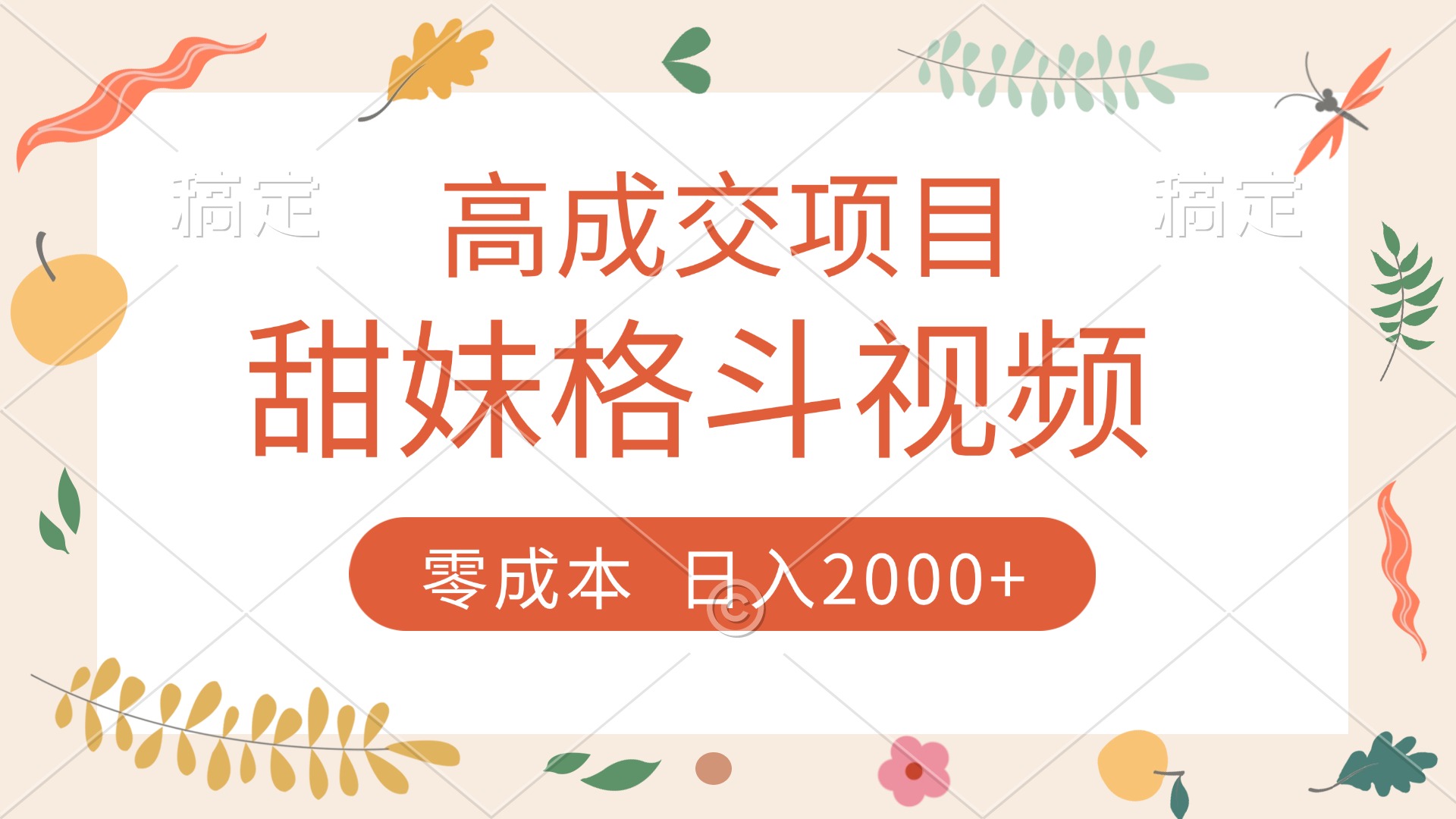 高成交项目，甜妹格斗视频，零成本，谁发谁火，加爆微信，收款收到手软-小白搞钱
