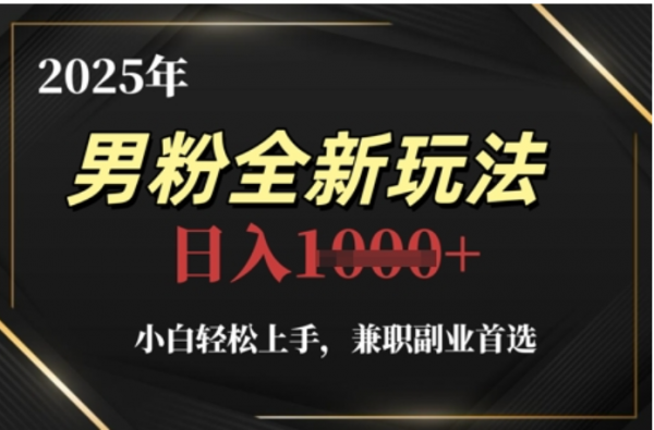 2025年男粉全自动变现，5月最新玩法，小白轻松上手，兼职副业首选，轻轻松松日入四位数-小白搞钱
