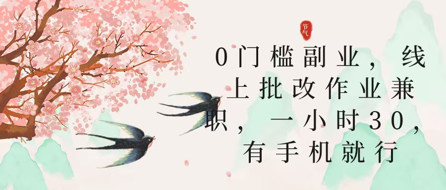 零门槛副业，线上批改作业兼职，30一小时，有手机就行-小白搞钱