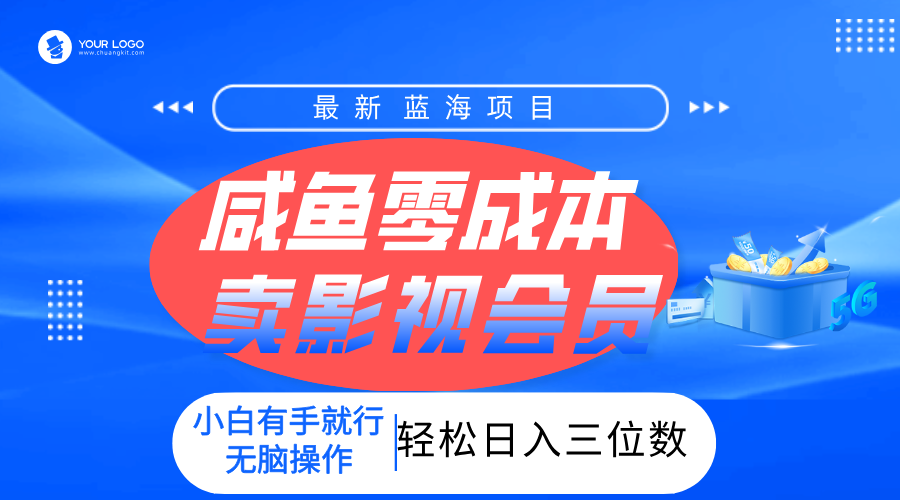 零成本卖影视会员，一天卖出上百单，轻松日入三位数！-小白搞钱