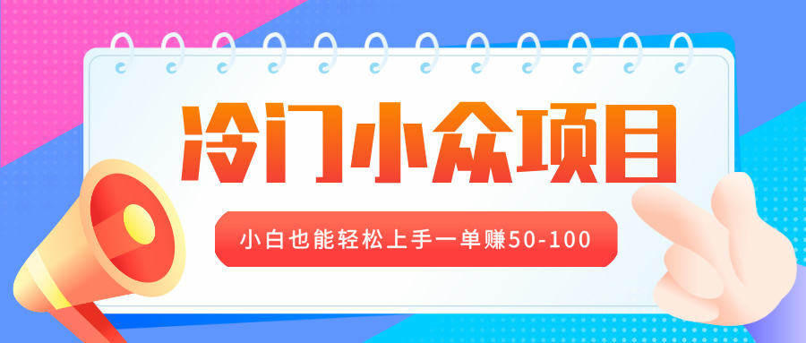 冷门小众项目，营业执照年审，小白也能轻松上手一单赚50-100-小白搞钱