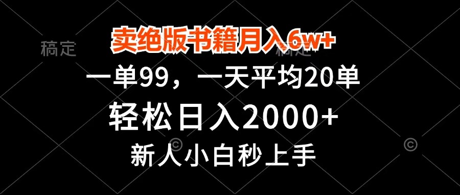 卖绝版书籍月入6w+，一单99，轻松日入2000+，新人小白秒上手-小白搞钱