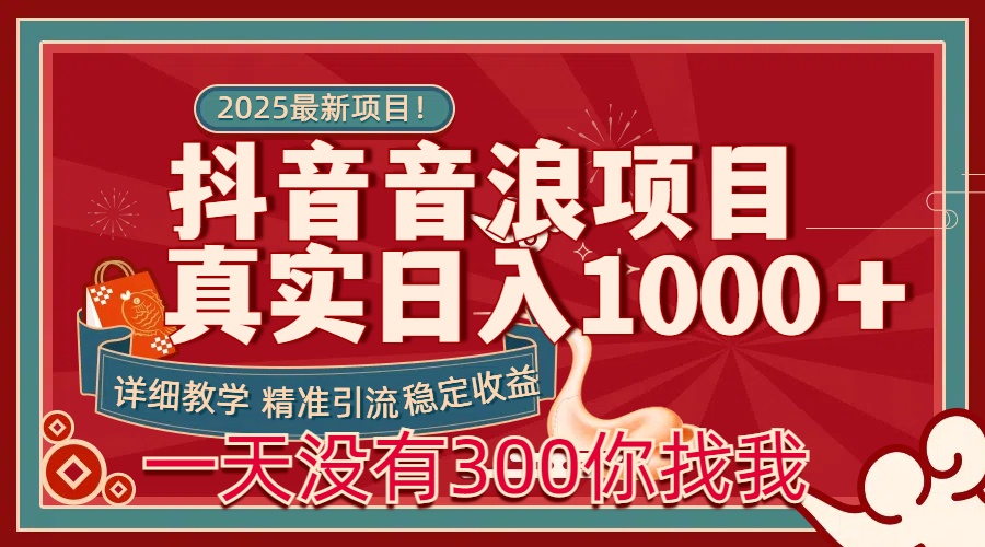 每天稳定1000＋抖音音浪项目稳定收益可当主业和副业-小白搞钱