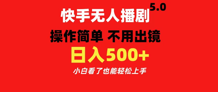快手无人播剧5.0，操作简单 不用出镜，日入500+小白看了也能轻松上手-小白搞钱