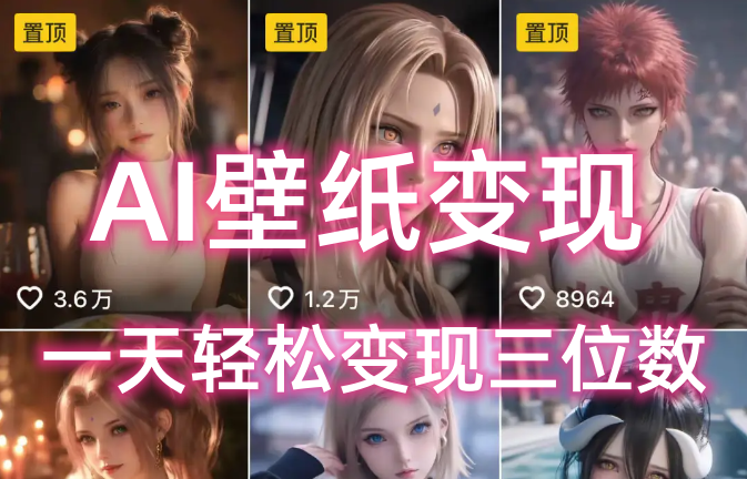 AI壁纸私域变现，小而美的项目玩法，一天轻松变现三位数，长期稳定赛道-小白搞钱