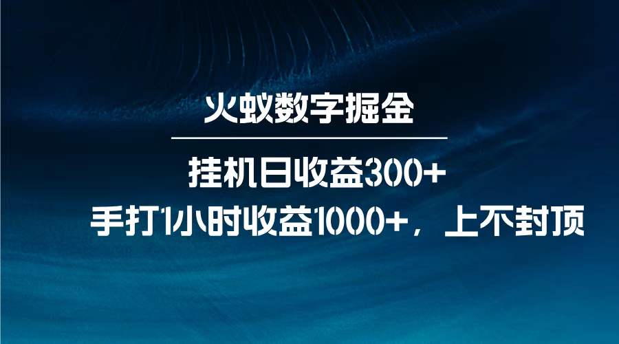 火蚁数字掘金，全自动挂机日收益300+，每日手打1小时收益1000+，-小白搞钱