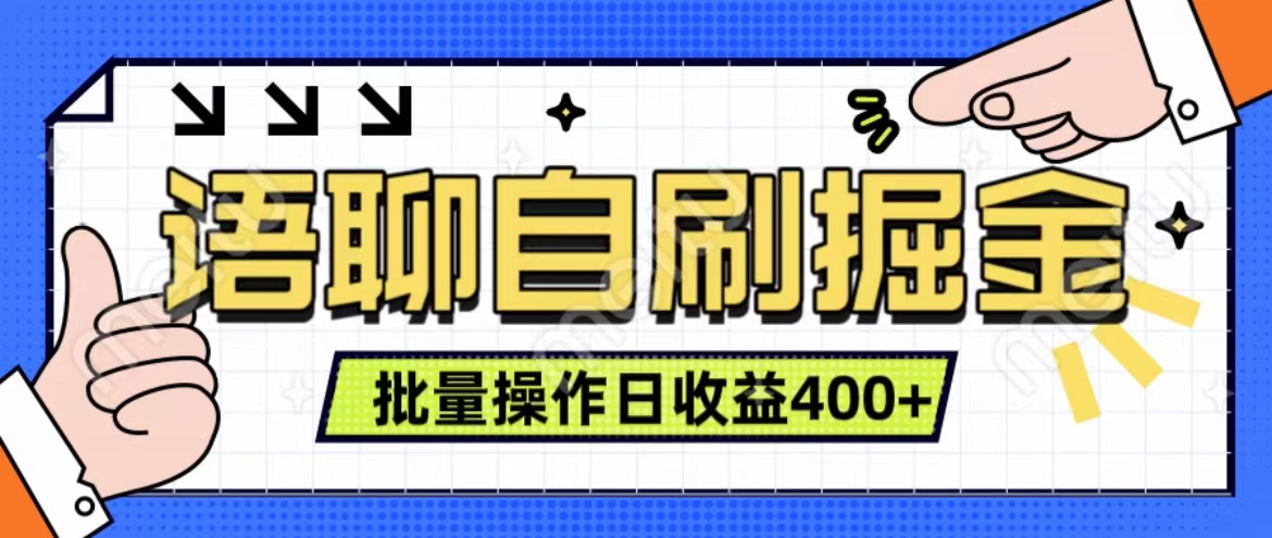 语聊自刷掘金项目 单人操作日入400+ 实时见收益项目 亲测稳定有效-小白搞钱