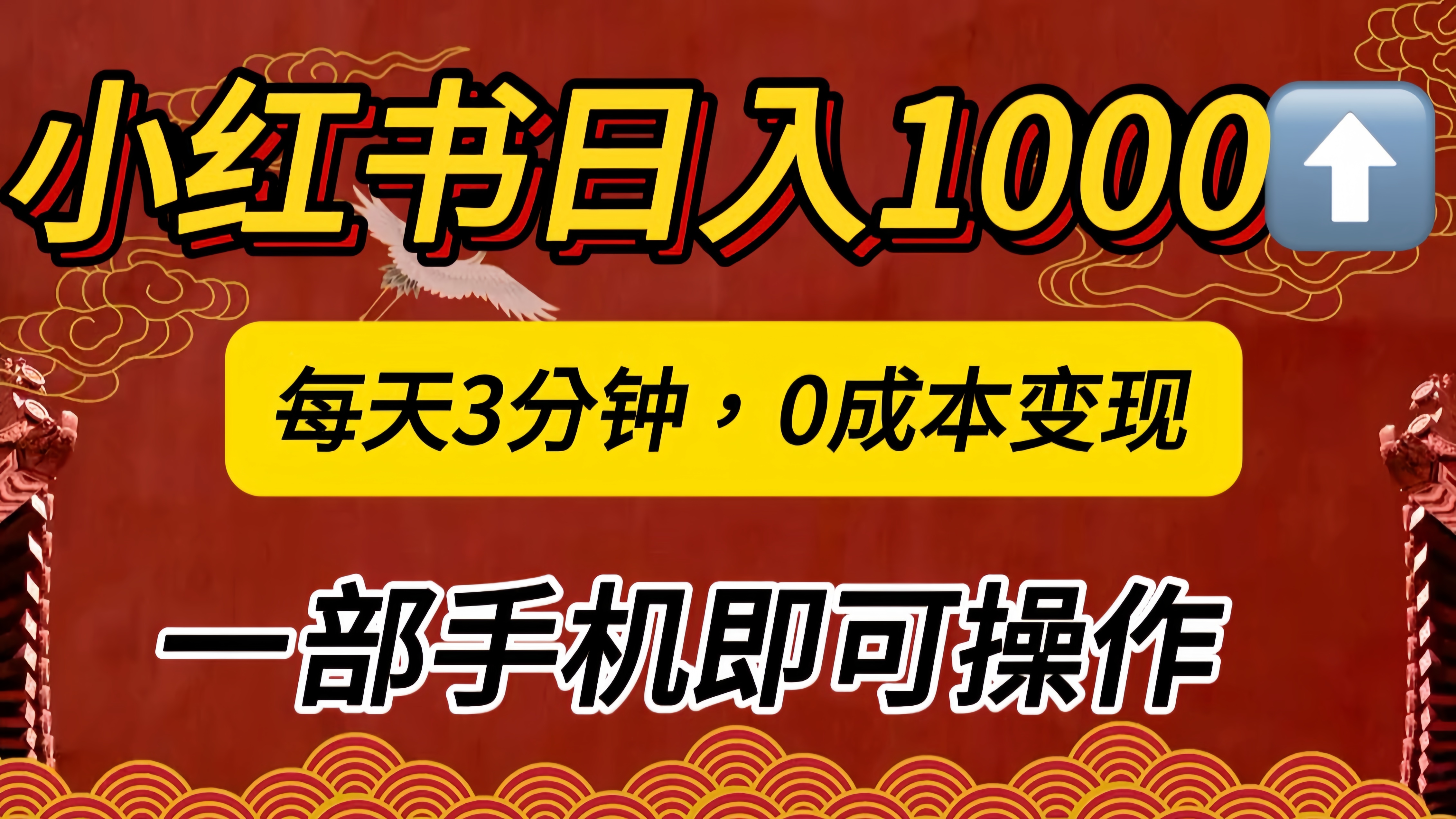 小红书私域日入1000+，冷门掘金项目，知道的人不多，每天3分钟稳定引流50-100人，0成本变现，一部手机即可操作！！！-小白搞钱