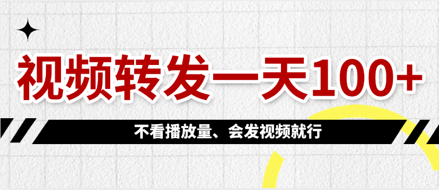 视频转发一天100+-小白搞钱