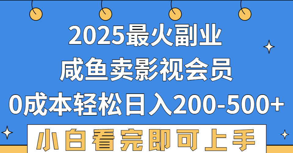 2025最火副业，闲鱼卖vip影视会员，零成本日入200-500-小白搞钱