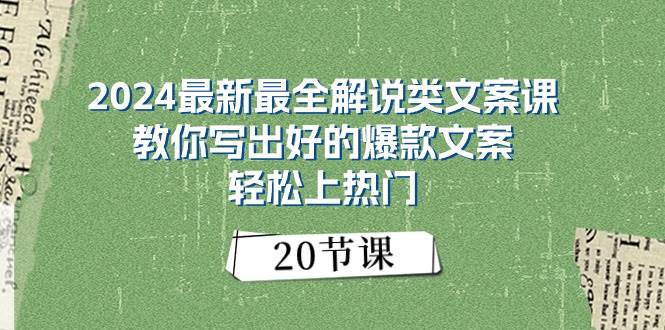 2024最新最全解说类文案课：教你写出好的爆款文案，轻松上热门（20节）-小白搞钱