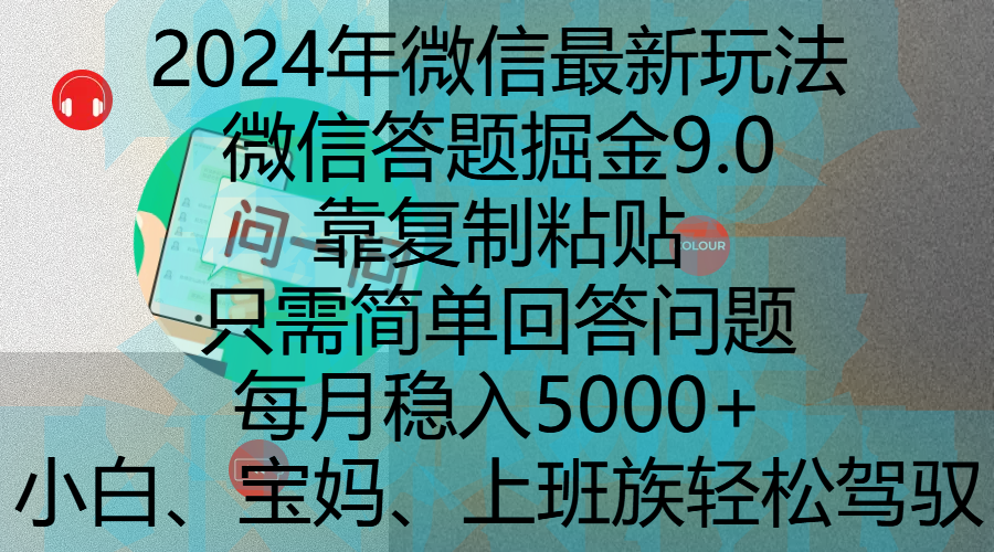 2024年微信最新玩法，微信答题掘金9.0玩法出炉，靠复制粘贴，只需简单回答问题，每月稳入5000+，刚进军自媒体小白、宝妈、上班族都可以轻松驾驭-小白搞钱
