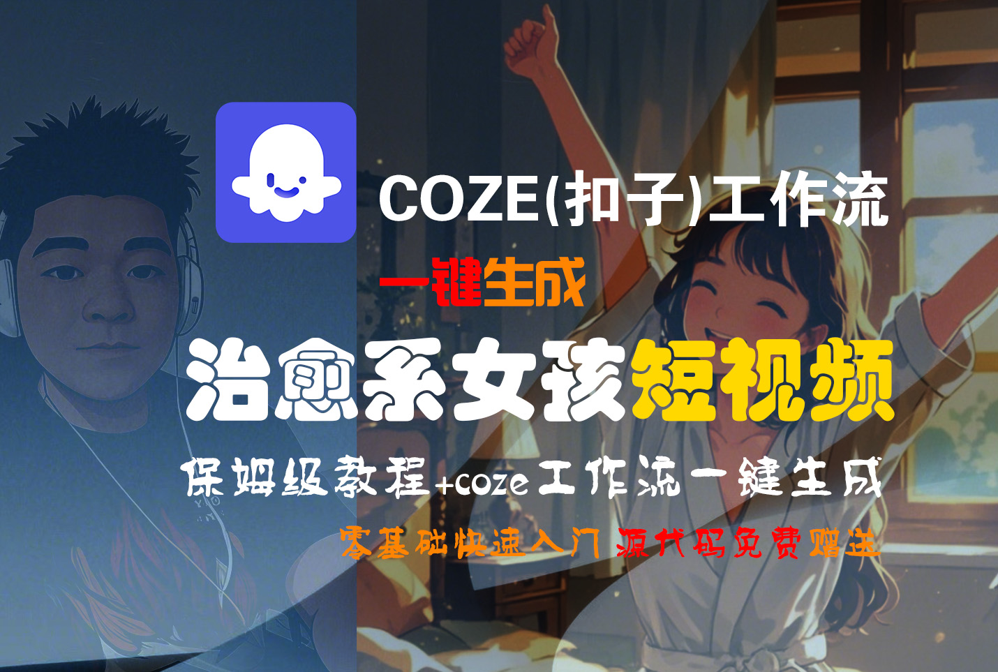 【Coze实操教程】Coze工作流一键生成“治愈系女孩“短视频!工作流全流程保姆级教学 !1分钟一键生成无人工干预，零基础小白保姆级教程!-小白搞钱